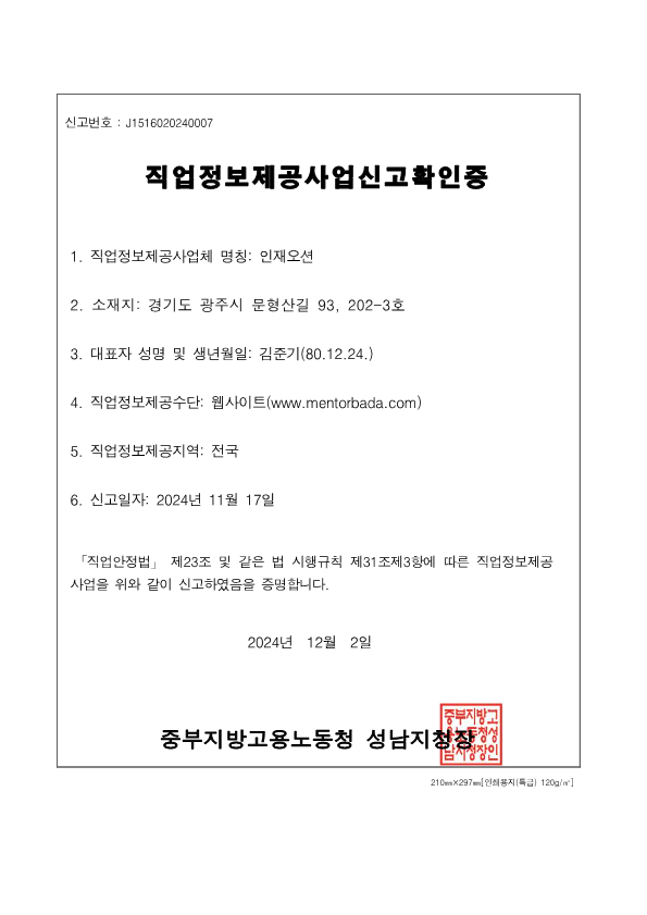 직업정보제공사업 신고증